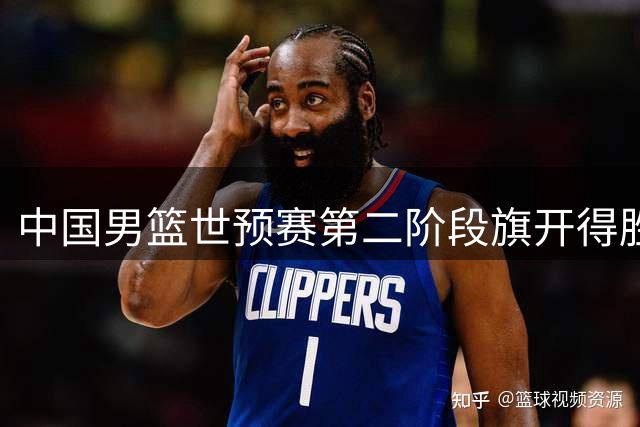 中国男篮世预赛第二阶段旗开得胜 客场轻取卡塔尔