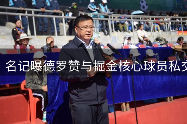 名记曝德罗赞与掘金核心球员私交甚密 期待联手冲击总冠军