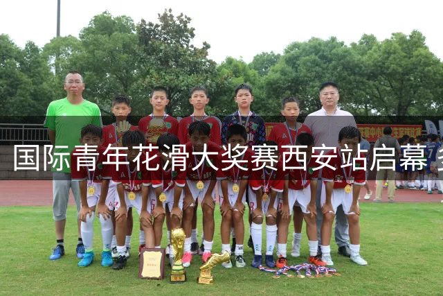国际青年花滑大奖赛西安站启幕 多国新秀角逐冰场