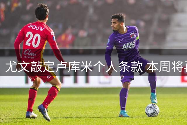 尤文敲定卢库米个人条款 本周将再战博洛尼亚谈判桌