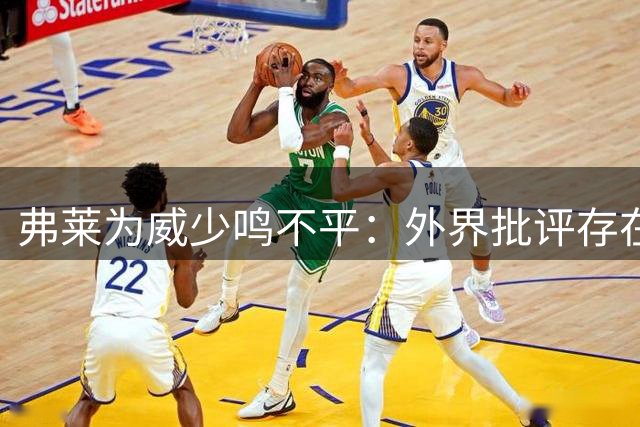 弗莱为威少鸣不平：外界批评存在放大现象