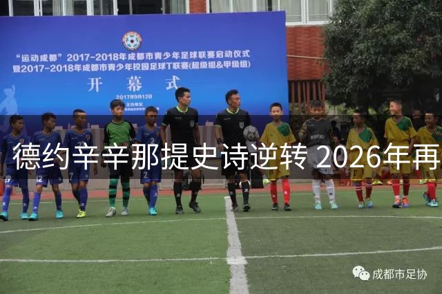 德约辛辛那提史诗逆转 2026年再迎夺冠良机