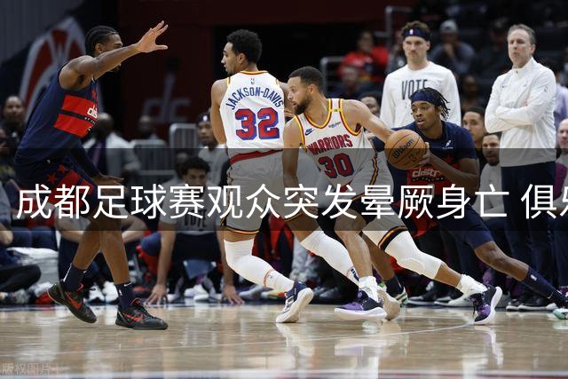 成都足球赛观众突发晕厥身亡 俱乐部表态全力协助善后