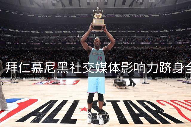 拜仁慕尼黑社交媒体影响力跻身全球前五