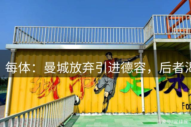 每体：曼城放弃引进德容，后者渴望留守巴塞罗那