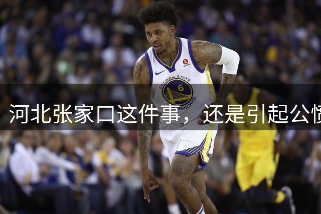 河北张家口这件事，还是引起公愤了！