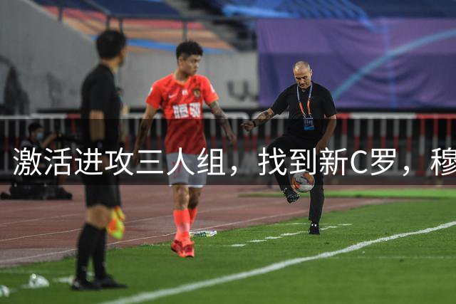 激活进攻三人组，找到新C罗，穆里尼奥率皇马走在夺冠的道路上