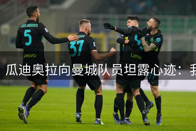 瓜迪奥拉向曼城队员坦露心迹：我曾失去最美的爱情 需要你们的热情