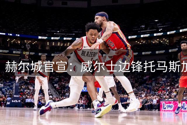 赫尔城官宣：威尔士边锋托马斯加盟，合同锁定至2030年