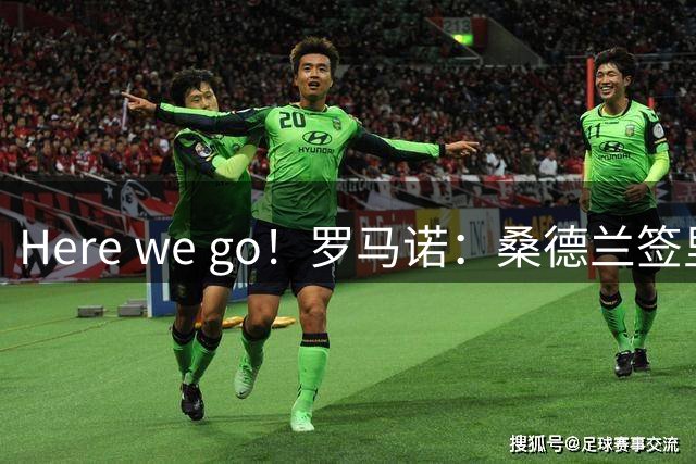 Here we go！罗马诺：桑德兰签里昂前锋福法纳，转会费超3000万欧
